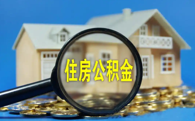 渝北公积金销户提取代办