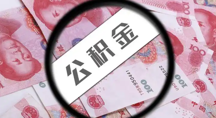 渝北退休公积金提取代办