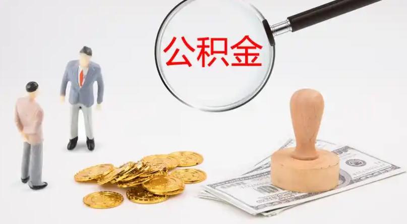 渝北市管公积金提取代办